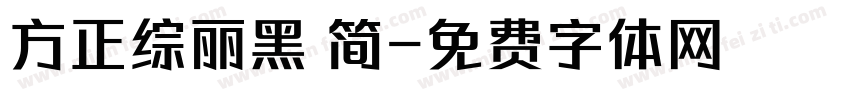 方正综丽黑 简字体转换